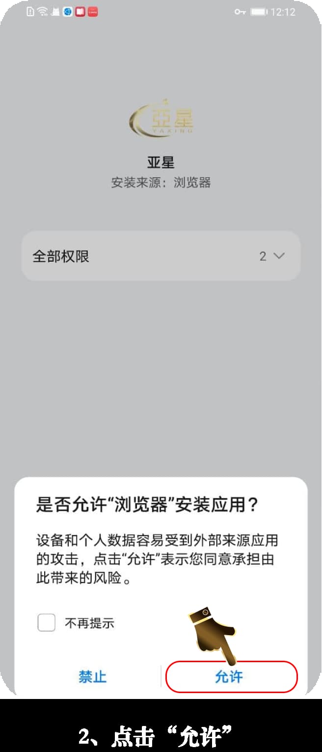 亚星Android官方APP安装步骤展示图2
