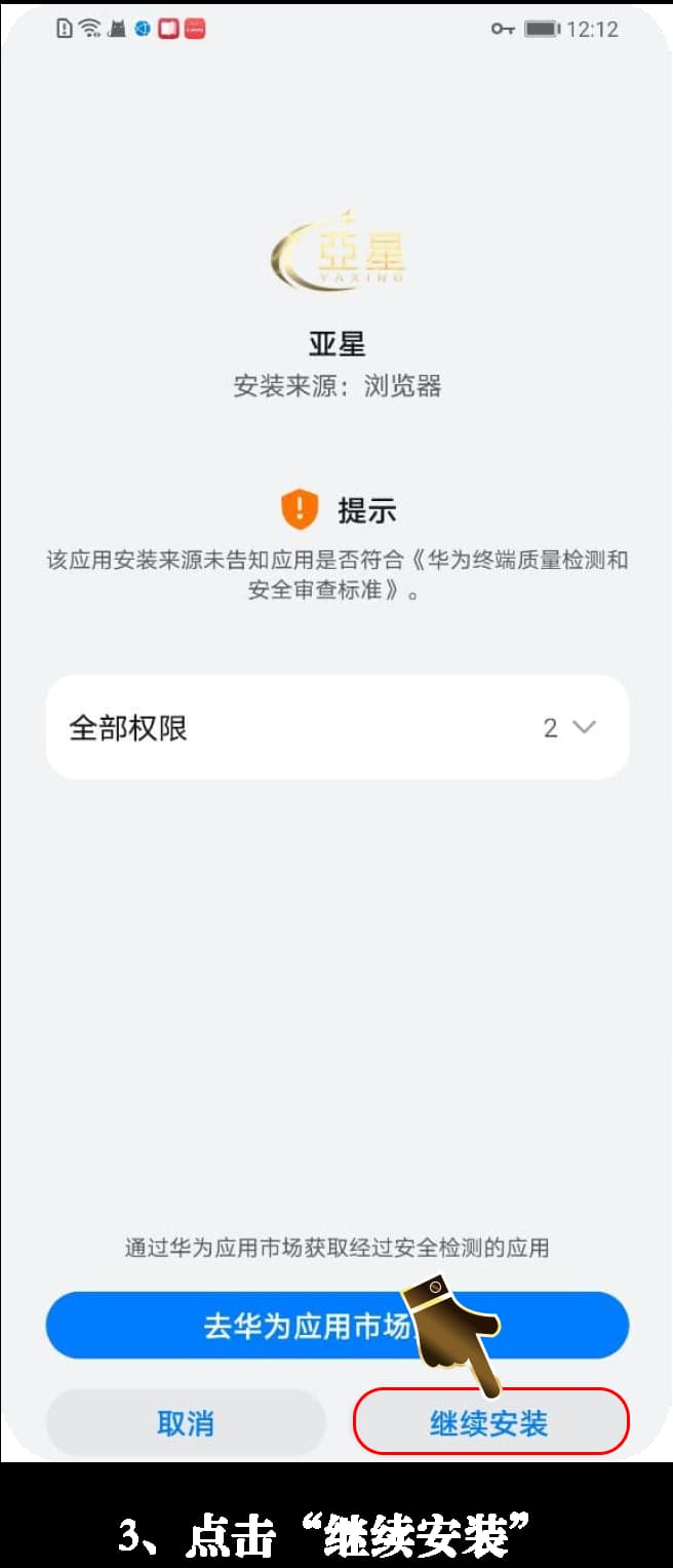 亚星Android官方APP安装步骤展示图3