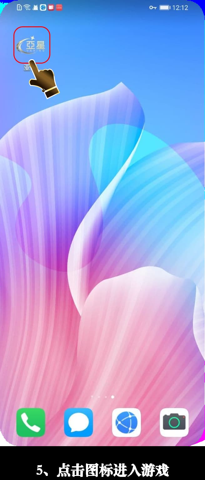 亚星Android官方APP安装步骤展示图5